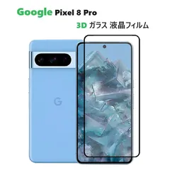Google Pixel 8 Pro用 3D 強化ガラス 液晶フィルム 保護シート 高透過性 耐衝撃 硬度9H 指紋 汚れ付着防止 飛散防止 ラウンドエッジ加工 気泡ゼロ ブラックフレーム