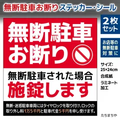 2024年最新】無断駐車禁止の人気アイテム - メルカリ