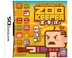 DS-ZOOKEEPER ズーキーパー(廉価版)