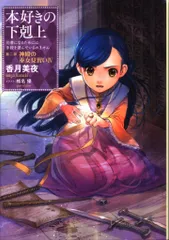 2025年最新】本好きの下剋上 第4部の人気アイテム - メルカリ