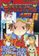 ❇️デジモンテイマーズ大百科 完結編 デジモンテイマーズ大百科 完結編 - メルカリ