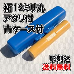 【オーダー印鑑】柘12ミリ丸　アタリ付　青ケース付　彫刻込み【普通郵便】