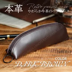 本革 大容量 ペンケース 筆箱★ダークブラウン★やわらか本革 レトロ レディース メンズ 男女兼用 ペン入れ 筆入れ ペンポーチ シンプル 牛革ペンケース レザーペンケース おしゃれ 大人用 社会人 大学生 高校生 中学生 女性 男性