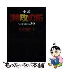 2024年最新】小説 疾風伝説 特攻の拓 Version30 の人気アイテム - メルカリ