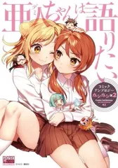 【中古】B6コミック 亜人ちゃんは語りたい コミックアンソロジー ガシガシ(2) / アンソロジー