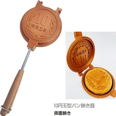 新型10円パン焼き器 電気用 保護フィルム付き 新型10円パン焼き