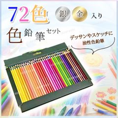 色鉛筆 72色 スケッチ デザイン 塗り絵 大人の塗り絵 油性 発色 金銀 グラデーション 大容量 お絵描き デッサン 絵画