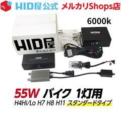 HID屋 バイク 1灯用 55W◆6000k◆ HIDキット スタンダードタイプ H4Hi/Lo(リレー付/リレーレス) H7/H8/H11 