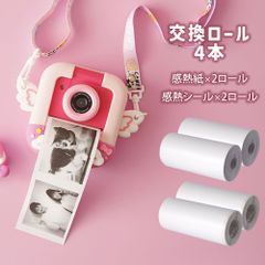 ◆そうまファクトリー　キッズプリントカメラ　交換ロール４本（感熱紙2ロール、感熱シール2ロール）◆ スペア キッズプリントカメラ専用 感熱紙 感熱シール プリントカメラ キッズカメラ トイカメラ シール ステッカー感熱紙 レジロール紙