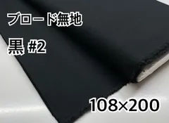 約108×200 ブロード 無地 黒 #2 コットン生地 布 はぎれ