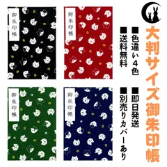 【御朱印帳・大判サイズ18×12】猫と福小判