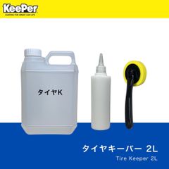 2L 正規品　タイヤキーパー　スポンジ付き　水性　keeper技研　キーパー技研　快洗隊　キーパーラボ　手を汚さない　保管がすごく簡単