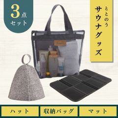 サウナセット 初心者サウナ サウナハット マット 収納袋 3点セット 黒 すぐ使える ととのう