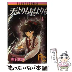 2024年最新】天よりも星よりも 赤石の人気アイテム - メルカリ