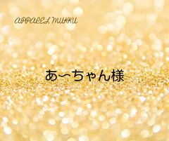 あ〜ちゃん様　専用　キープ確認用