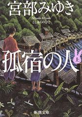 孤宿の人（上） (新潮文庫)／宮部 みゆき