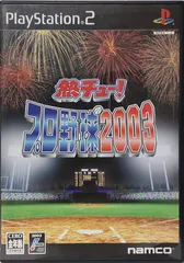 熱チュー！プロ野球2003