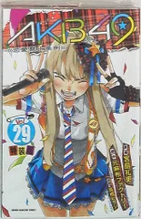 AKB49 恋愛禁止条例　漫画　全巻　29巻　特装版 コミック】AKB49～恋愛禁止条例～(全29巻)セット | 全巻セット