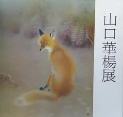山口華楊、巣立、超希少額装用画版、新品額装付 2025年最新】山口華楊の人気アイテム - メルカリ