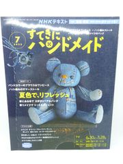 NHKすてきにハンドメイド 2022年 07 月号 [雑誌]