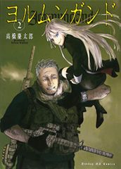 ヨルムンガンド (2) (サンデーGXコミックス)／高橋 慶太郎