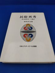 民俗再考　多元的世界への視点