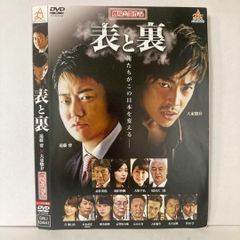 表と裏 DVD 遠藤憲一 大東駿介
