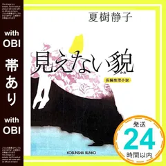 【帯あり】見えない貌 (光文社文庫 な 1-31) 夏樹 静子_09