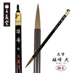 書道　太筆　【雄峰 大】　天義堂製　楷書・行書・草書に最適　鼬(イタチ)毛　書道筆　書道用品　毛筆　習字　漢字用　仮名書道用　熊野筆　広島県熊野産　熊野筆ブランドマーク　経済産業大臣指定伝統的工芸品