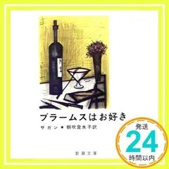 フランソワーズ・サガン　2冊セット Amazon.co.jp: フランソワーズ・サガン: 本、バイオグラフィー