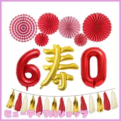 【特価】還暦祝い 風船 寿 バルーン 赤 数字バルーン 60 男性 女性 60歳誕生日 赤いちゃんちゃんこ 父 母 誕生日 プレゼント