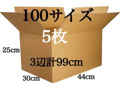 新品 段ボール ダンボール 箱 100サイズ 5ミリ厚 5枚セット 引越し 引っ越し 梱包材 梱包資材