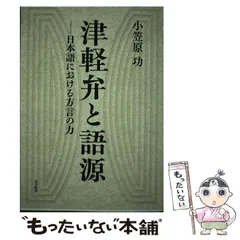 【大注目】 日本語における方言の力 津軽弁と語源 中古】 / 功 小笠原 語学+参考書