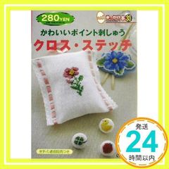 かわいいポイント刺しゅうクロス・ステッチ (きっかけ本 33) [Oct 20, 2003]_02