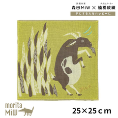 【新品】モリタミウ ハンカチ 森田 MiW かわいい moritaMiW 人気デザイナー ガーゼハンカチ 綿100％ 岩山のスキップのヤギたち