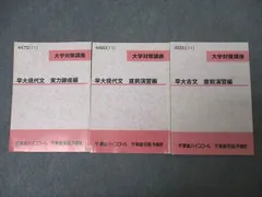 東進 大学対策講座 早稲田大学 早大現代文/古文 実力錬成編/直前演習編 テキストセット 2011 計3冊 ☆ 020S0C