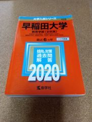 ms1422   早稲田大学　教育学部〈文科系〉2020年