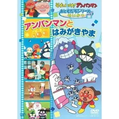 DVD / キッズ / それいけ!アンパンマン おともだちシリーズ せいかつ アンパンマンとはみがきやま