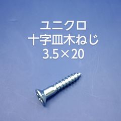 ユニクロ　皿木ネジ　3.5×20