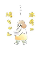 【中古】その他コミック 本屋の堀ちゃん / 佐久間薫