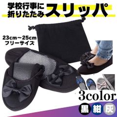 [MI]  携帯スリッパ ルームシューズ 室内履き 授業参観 上履き 体育館履き PTA 23 24 新生活 保護者会 保育園 幼稚園 父兄 小学校 中学校 高校 シンプル かわいい 通年 参観日 入園 オフィス 室内 【MI】-A001