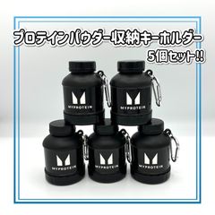 マイプロテイン プロテインパウダー収納キーホルダー　プロテインケース