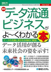 【中古】図解入門ビジネス 最新データ流通ビジネスがよ~くわかる本