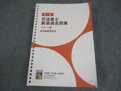 伊藤塾 司法書士 択一式 厳選過去問集 2024ver.2 不動産登記法 2025年合格目標 書き込みなし 028M4D