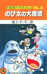 【中古】少年コミック 大長編ドラえもん のび太の大魔境(3) / 藤子・F・不二雄