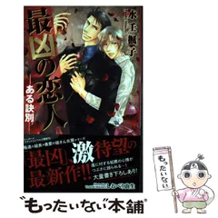 商業BL　人気作品　水壬楓子　最凶シリーズ　妃川螢　SWEET＆COLDシリーズ Amazon.co.jp: 最凶の恋人ー追って追われてー (B-BOY SLASH