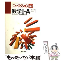 【中古】 ニューアクションω 数学I＋A［数と式・数列］ / 東京書籍 / 東京書籍