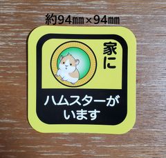 「家にハムスターがいます」カーステッカー★耐水仕様★マグネット付