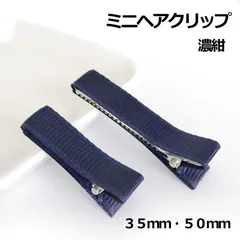 ミニヘアクリップ　濃紺　３５mm・５０ｍｍ