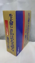 2025年最新】生命を語る 池田大作の人気アイテム - メルカリ